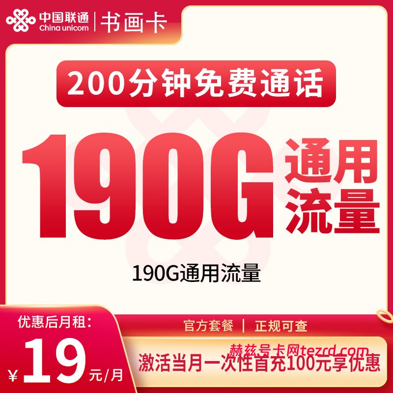 联通书画卡19元190G通用流量+200分钟通话-赫兹号卡网-赫兹通讯