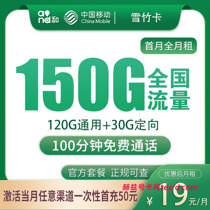 移动雪竹卡19元150G流量（120G通用+30G定向）+100分钟通话-赫兹号卡网-赫兹通讯