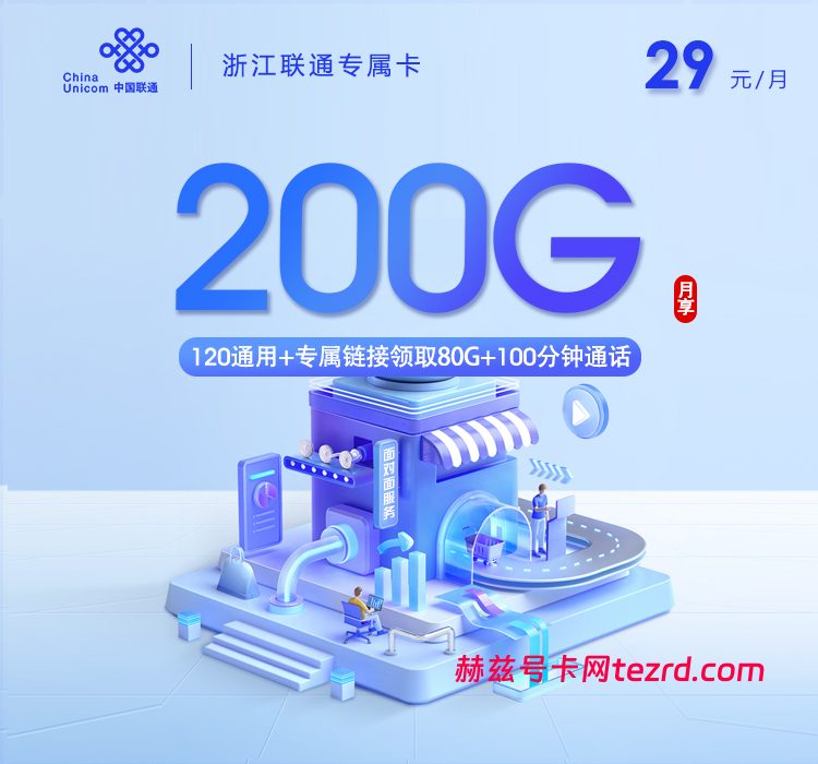 浙江联通专属卡29元200G通用流量+100分钟通话-赫兹号卡网-赫兹通讯