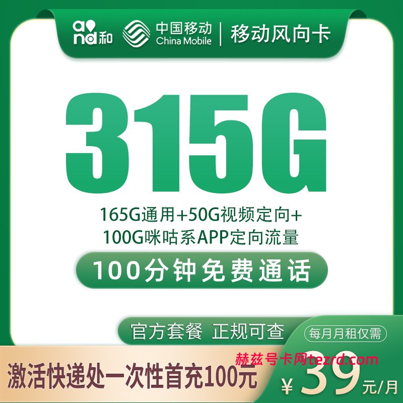 移动风向卡39元315G流量(165G通用+50G视频定向+100G咪咕系)+100分钟通话-赫兹号卡网-赫兹通讯