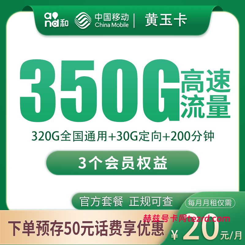 移动黄玉卡20元350G流量(320G通用+30G定向)+200分钟通话-赫兹号卡网-赫兹通讯