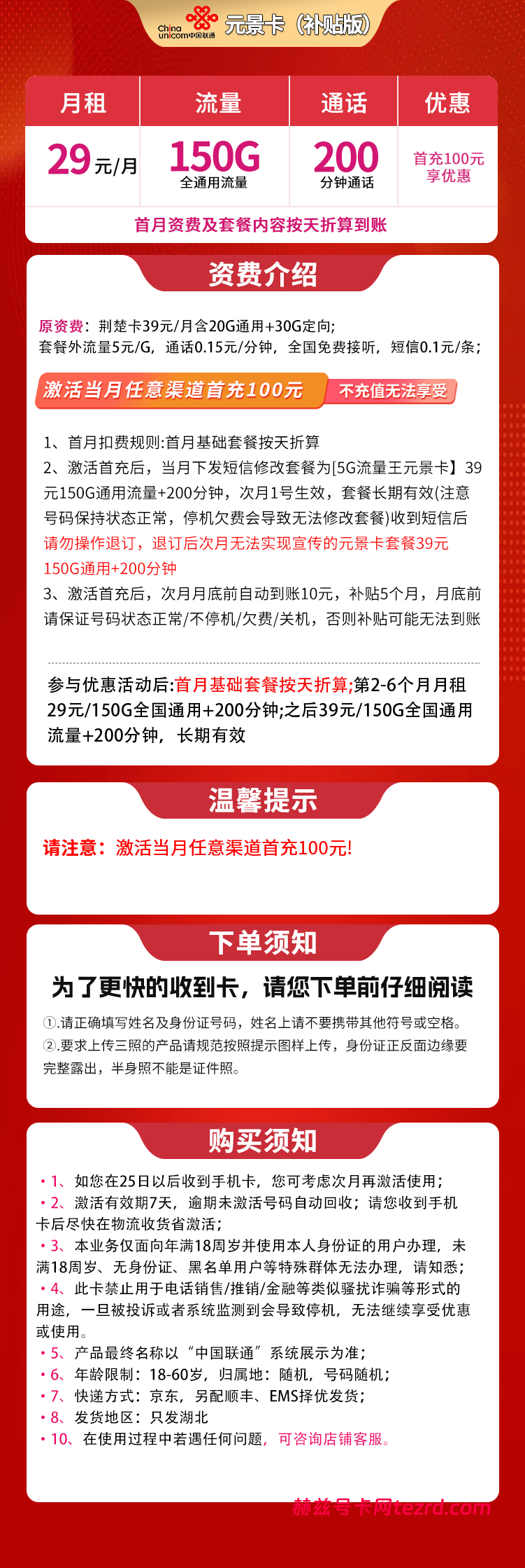 图片[1]-湖北联通补贴版元景卡怎么样?29元150G通用流量+200分钟通话-赫兹号卡网