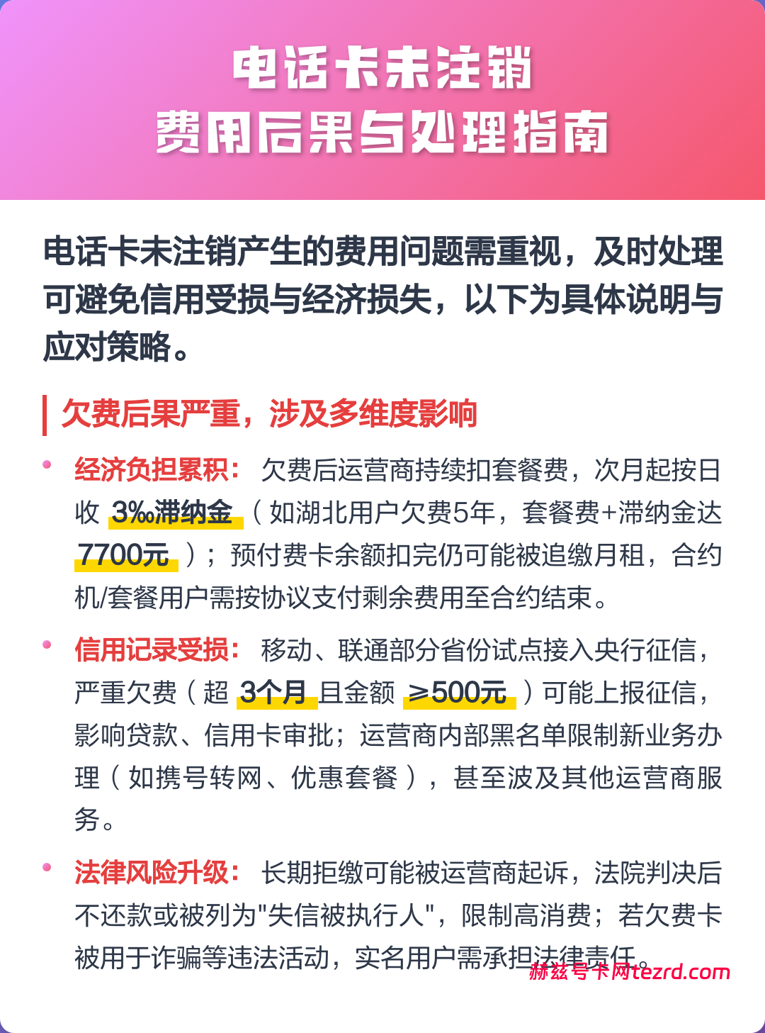 揭秘闲置手机卡欠费真相,别让“自动销户”毁了你的征信!-赫兹号卡网-赫兹通讯