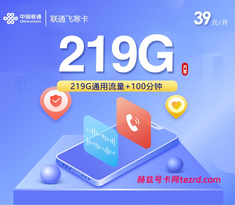 联通飞寒卡怎么样?39元219G通用流量+100分钟通话-赫兹号卡网