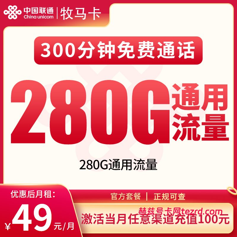 联通牧马卡49元280G通用流量+300分钟通话-赫兹号卡网-赫兹通讯