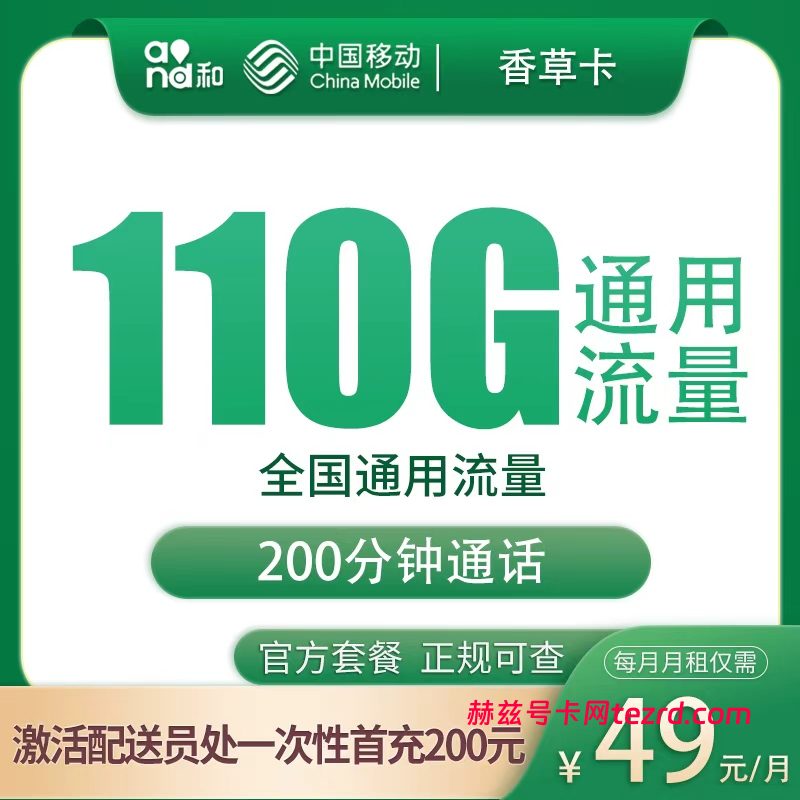 移动香草卡49元110G通用流量+200分钟通话-赫兹号卡网-赫兹通讯