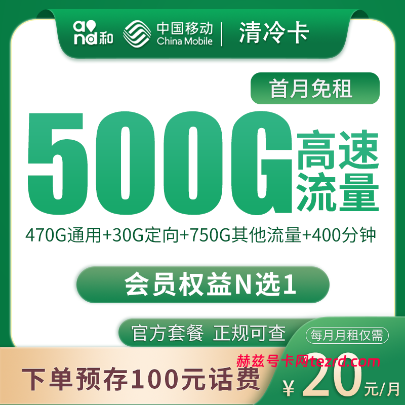 移动清冷卡20元500G流量（470G通用+30G定向）+400分钟通话-赫兹号卡网-赫兹通讯
