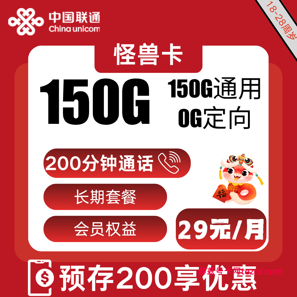 联通怪兽卡29元150G通用流量+200分钟通话-赫兹号卡网-赫兹通讯