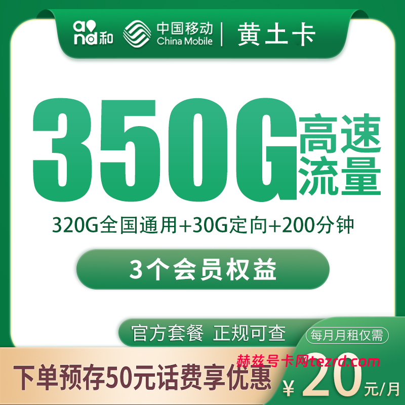移动黄土卡20元350G流量（320G通用+30G定向）+200分钟通话-赫兹号卡网-赫兹通讯