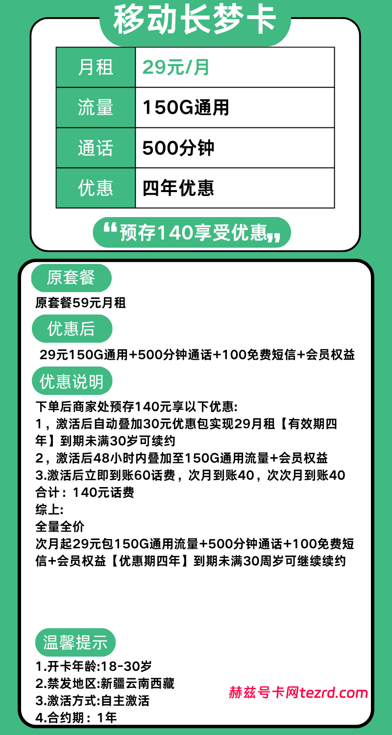 图片[1]-移动长梦卡怎么样？29元150G流量+500分钟通话-赫兹号卡网