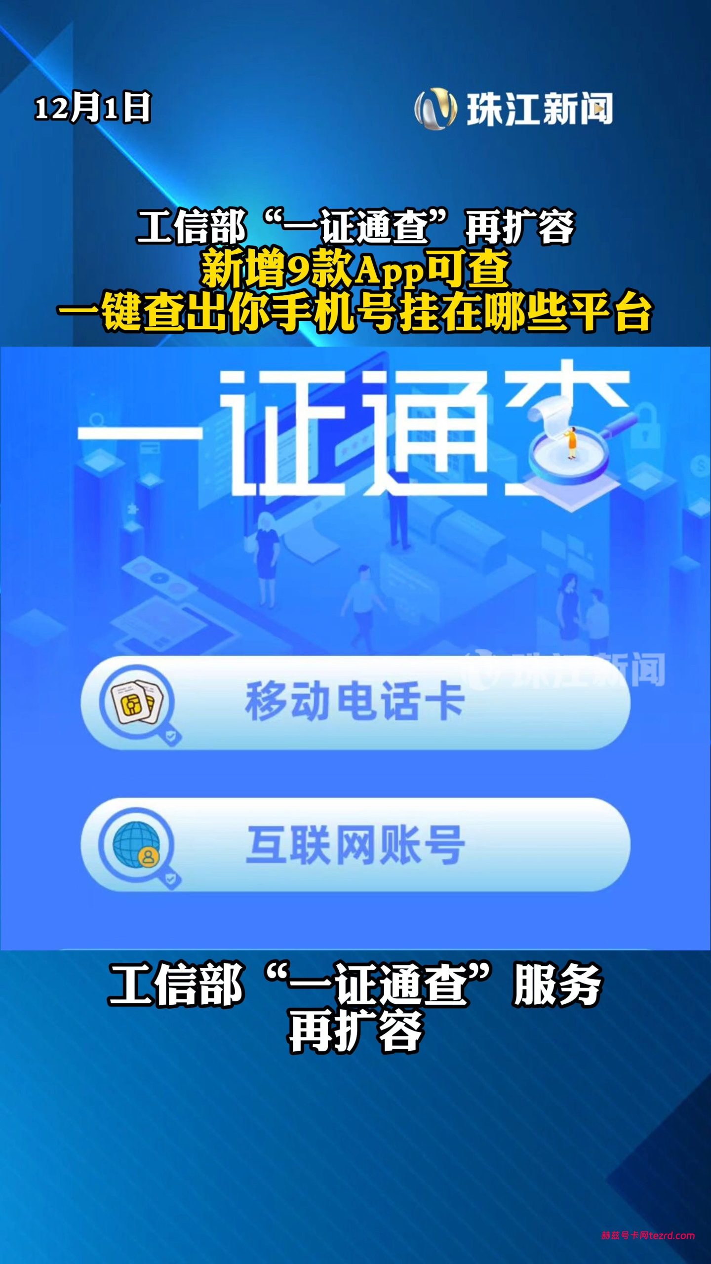一证通查能代办吗？官方解答来了，千万别踩坑！-赫兹号卡网-赫兹通讯