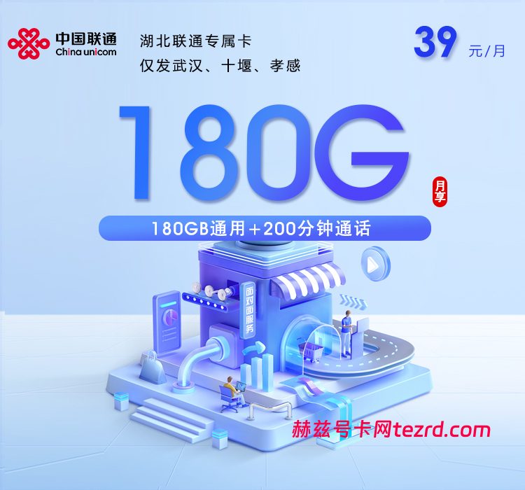 湖北联通专属卡 39元180G通用流量+200分钟通话-赫兹号卡网-赫兹通讯