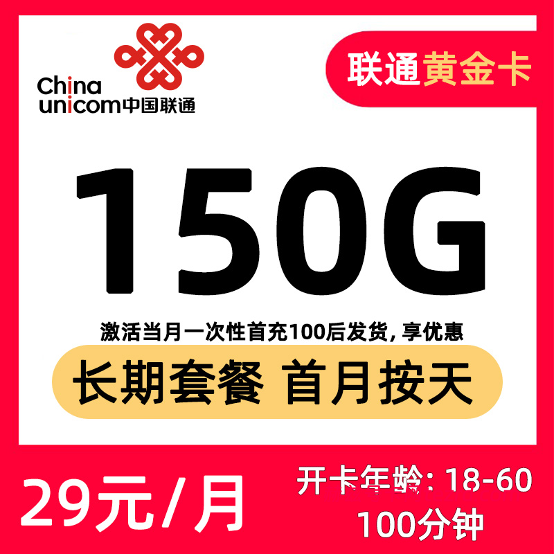 联通黄金卡29元150G通用流量+300分钟通话-赫兹号卡网-赫兹通讯