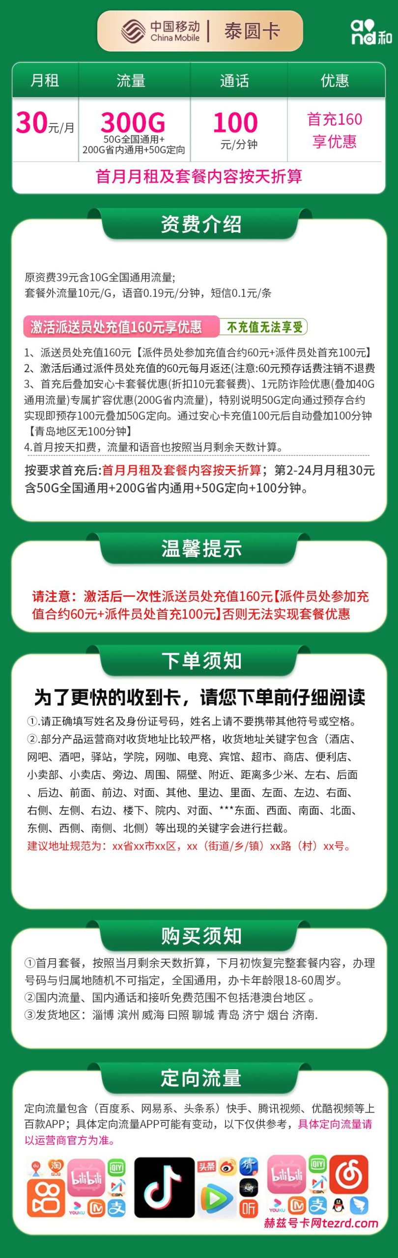 图片[1]-山东移动泰圆卡怎么样？30元300G流量+100分钟通话-赫兹号卡网