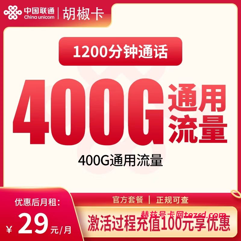 <font color=#FF0000>【已下架】</font>联通胡椒卡29元400G通用流量+1200分钟通话-赫兹号卡网-赫兹通讯