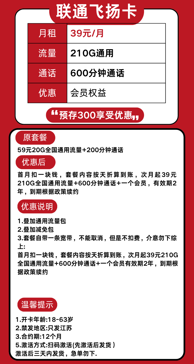 图片[1]-江苏联通飞扬卡怎么样？39元210G通用流量+600分钟通话-赫兹号卡网