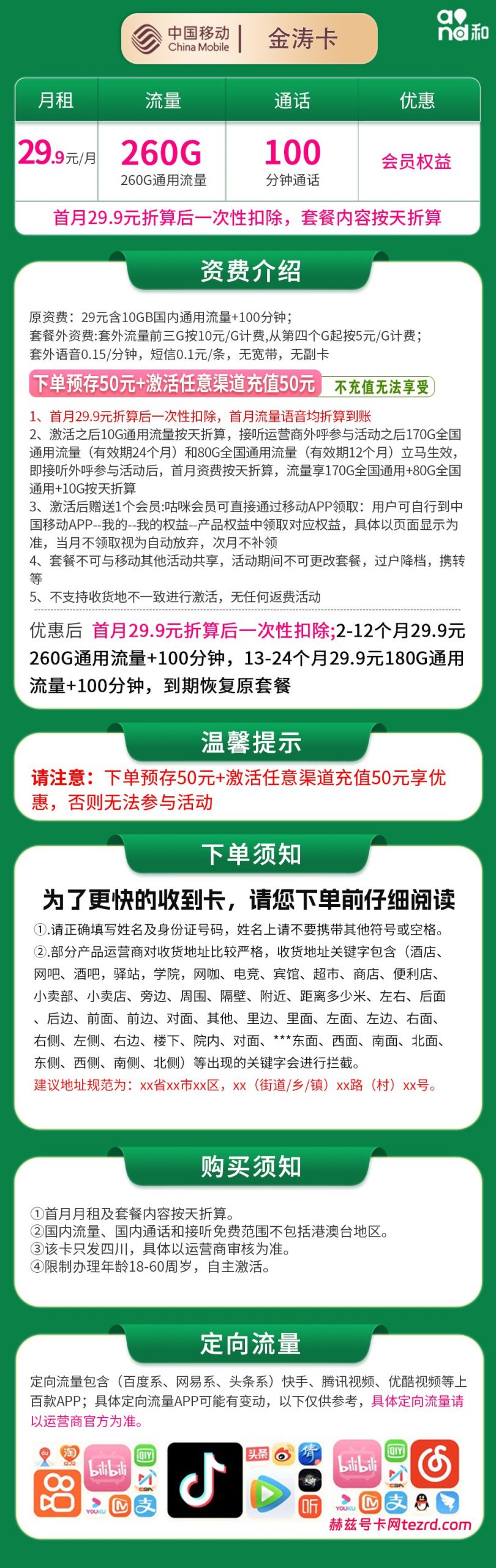 图片[1]-四川移动金涛卡怎么样？29.9元260G通用流量+100分钟通话-赫兹号卡网