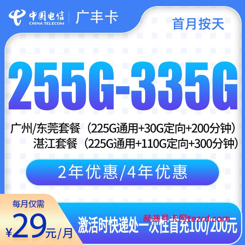 电信广丰卡29元255G-335G流量+200分钟通话-赫兹号卡网-赫兹通讯