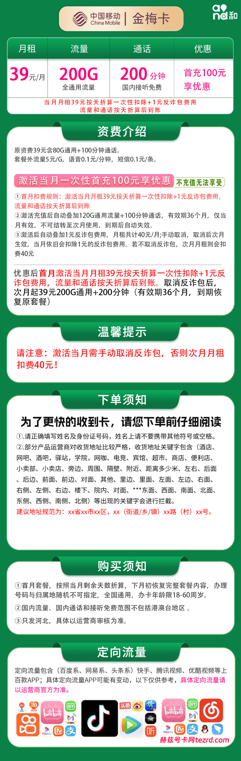图片[1]-河北移动金梅卡怎么样？39元200G通用流量+200分钟通话-赫兹号卡网