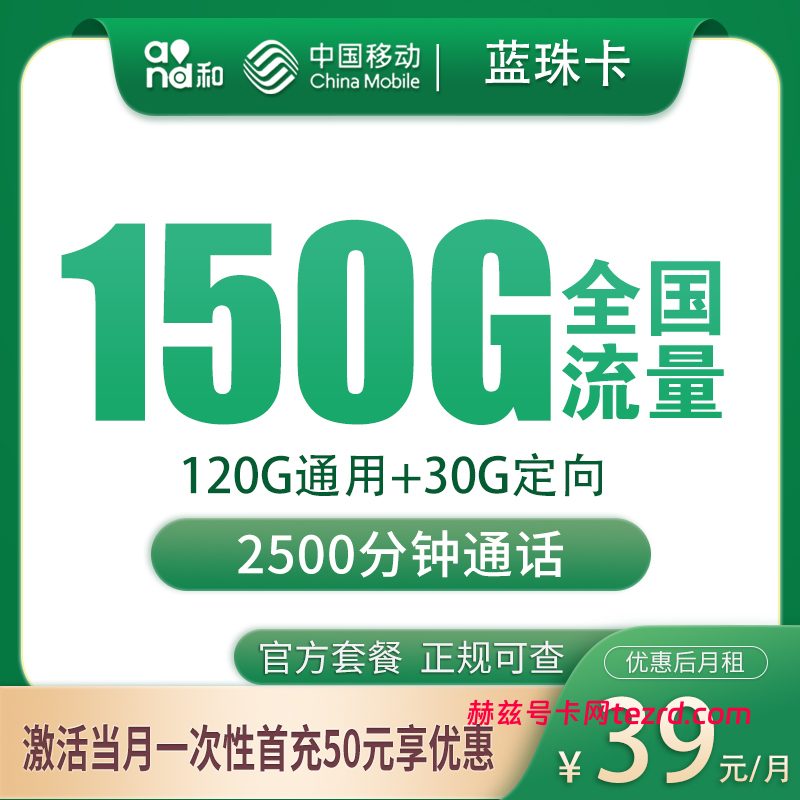 <font color=#FF0000>【已下架】</font>移动蓝珠卡39元150G流量(120G通用+30G定向)+2500分钟通话-赫兹号卡网-赫兹通讯