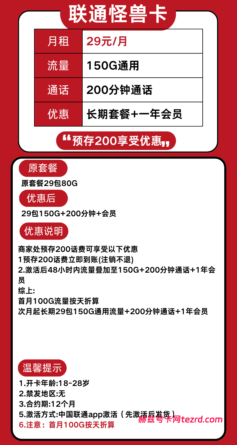 图片[1]-湖南联通怪兽卡怎么样？29元150G通用流量+200分钟通话-赫兹号卡网