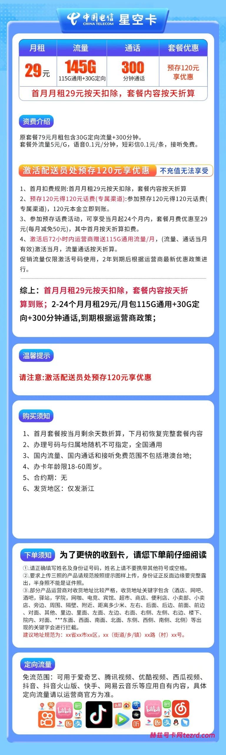 图片[1]-浙江电信星空卡怎么样？29元145G流量+300分钟通话-赫兹号卡网