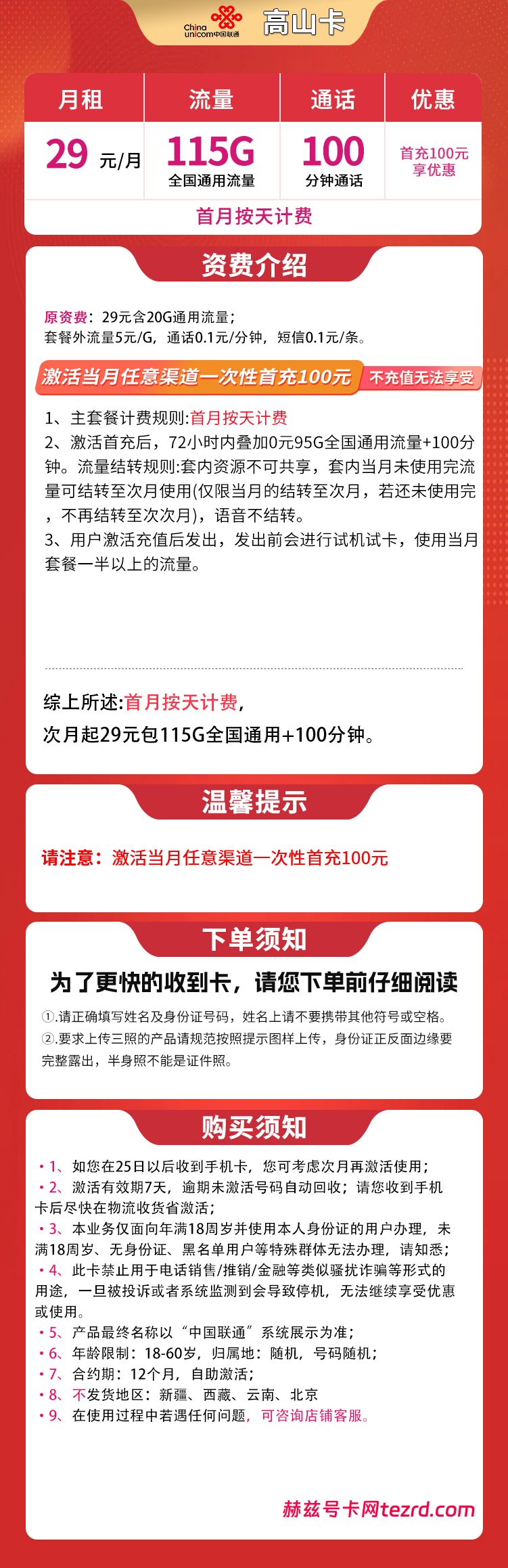 图片[1]-联通高山卡怎么样？29元115G通用流量+100分钟通话-赫兹号卡网