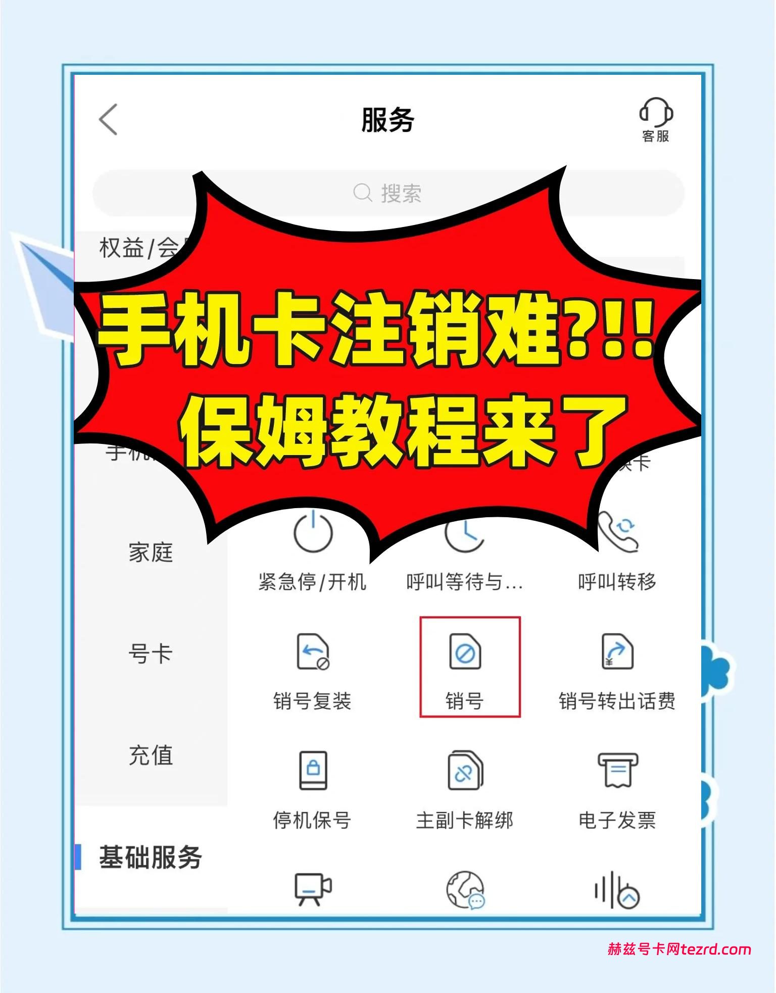 手机号注销避坑指南，去营业厅前必看！-赫兹号卡网-赫兹通讯