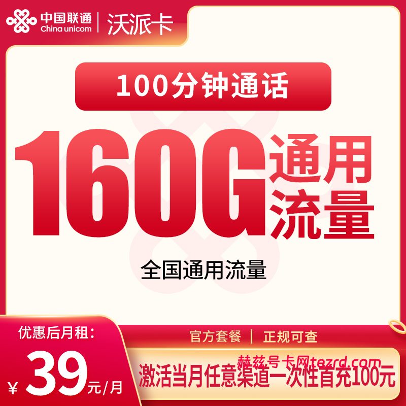 联通沃派卡39元160G通用流量+100分钟通话-赫兹号卡网-赫兹通讯