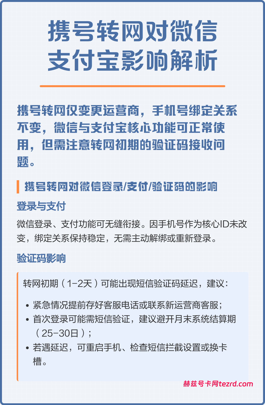 携号转网后，微信支付宝还能正常登录吗？-赫兹号卡网-赫兹通讯