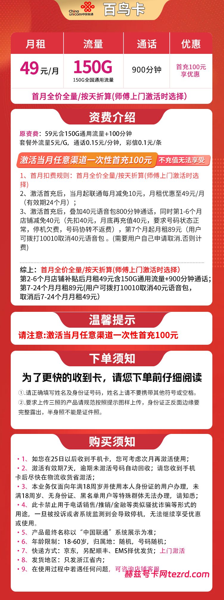 图片[1]-浙江联通百鸟卡怎么样？49元150G通用流量+900分钟通话-赫兹号卡网