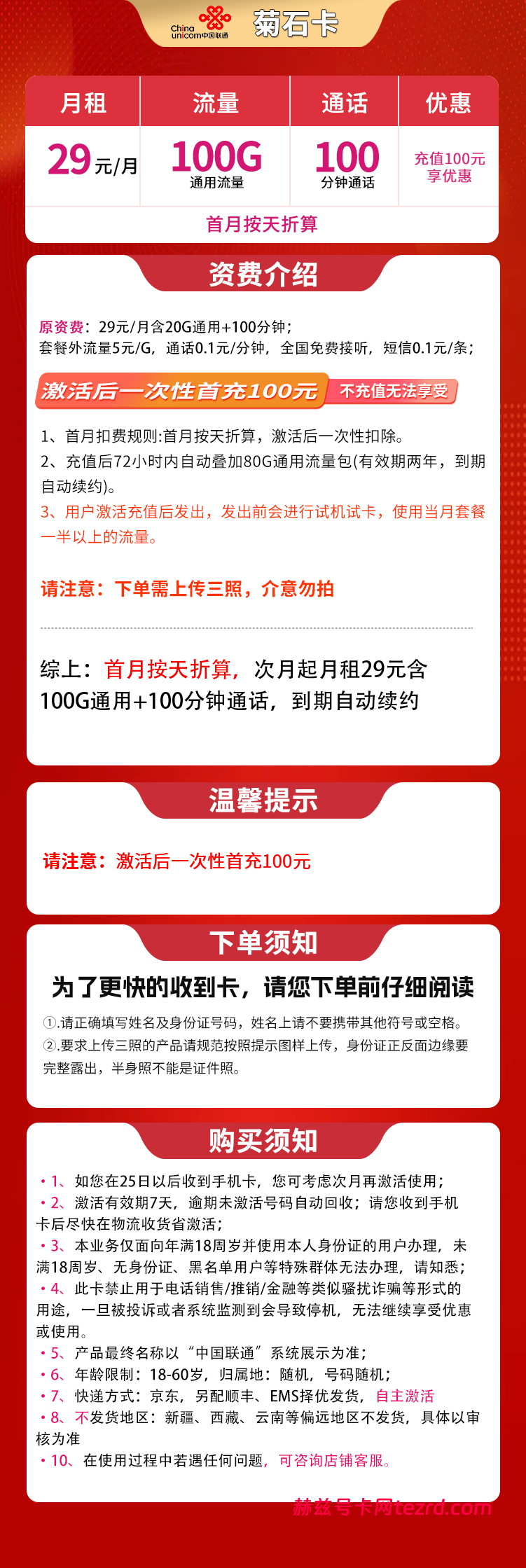 图片[1]-联通菊石卡怎么样？29元100G通用流量+100分钟通话-赫兹号卡网