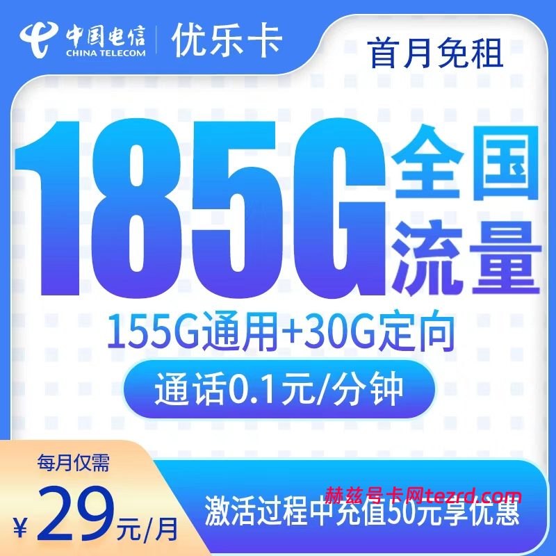 电信优乐卡29元185G流量(155G通用+30G定向)+0.1元/分钟通话-赫兹号卡网-赫兹通讯