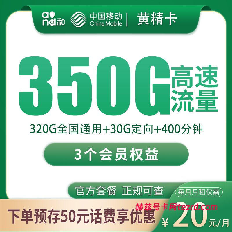 四川移动黄精卡怎么样?20元350G流量+400分钟通话-赫兹号卡网