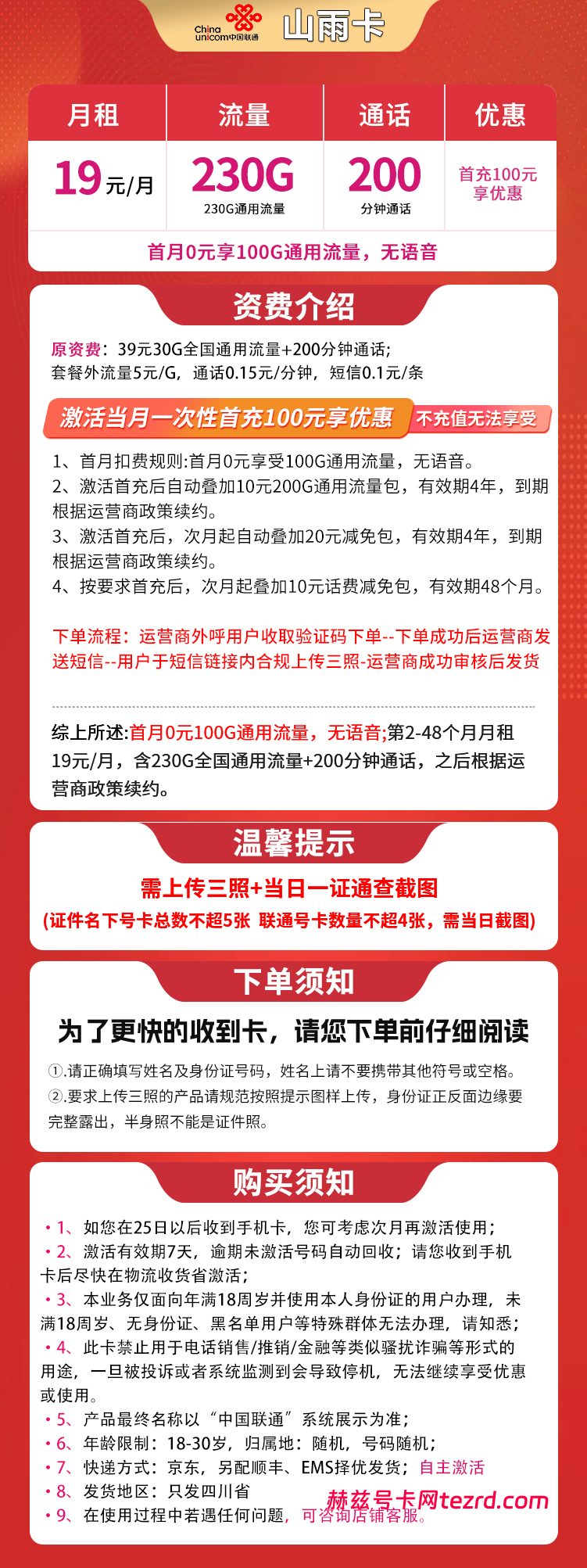 图片[1]-四川联通山雨卡怎么样？19元230G通用流量+200分钟通话-赫兹号卡网