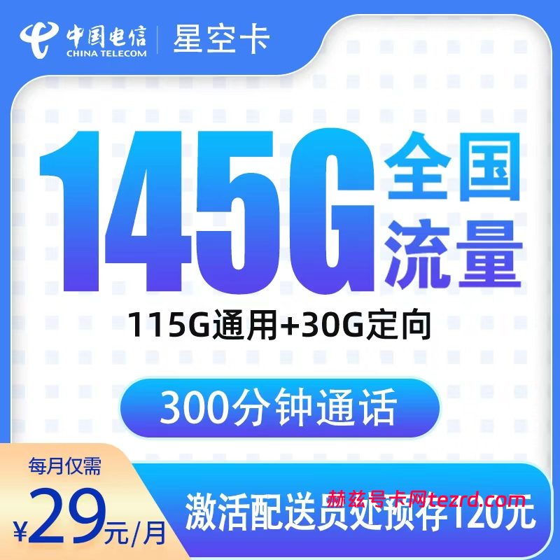 浙江电信星空卡怎么样?29元145G流量+300分钟通话-赫兹号卡网