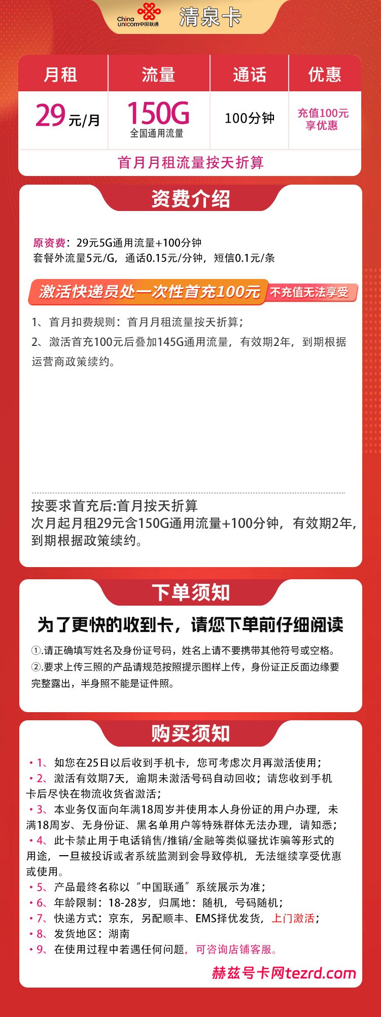 图片[1]-湖南联通清泉卡怎么样？29元150G通用流量+100分钟通话-赫兹号卡网