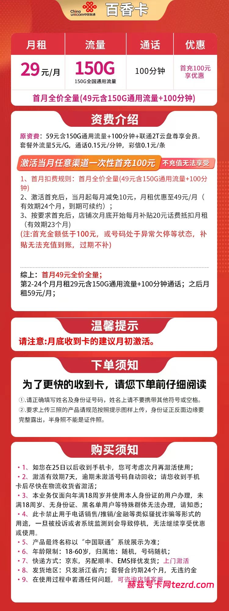 图片[1]-浙江联通百香卡怎么样？29元150G通用流量+100分钟通话-赫兹号卡网