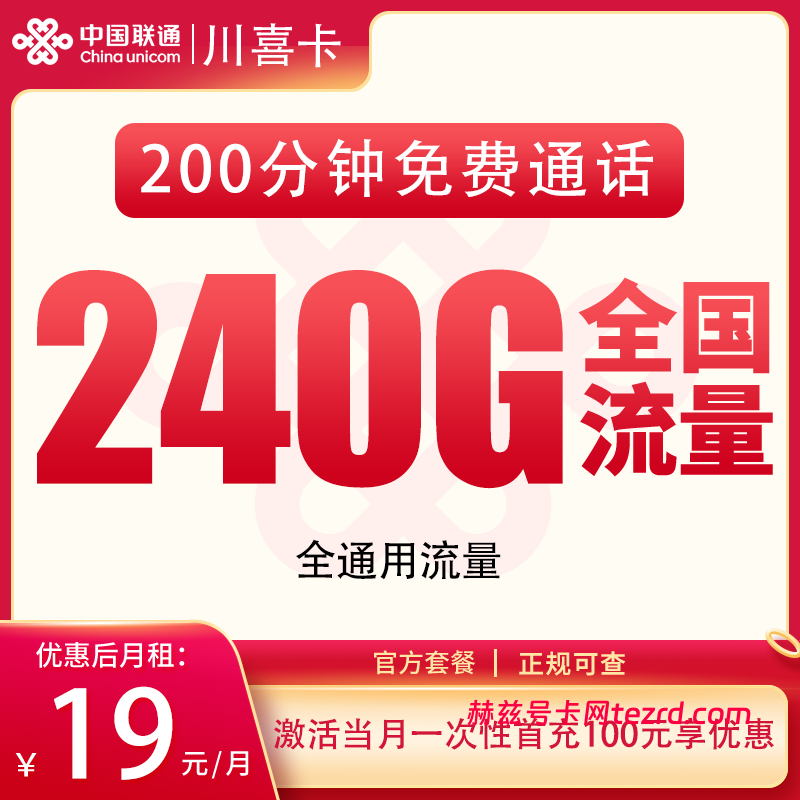 联通川喜卡19元240G通用流量+200分钟通话-赫兹号卡网-赫兹通讯