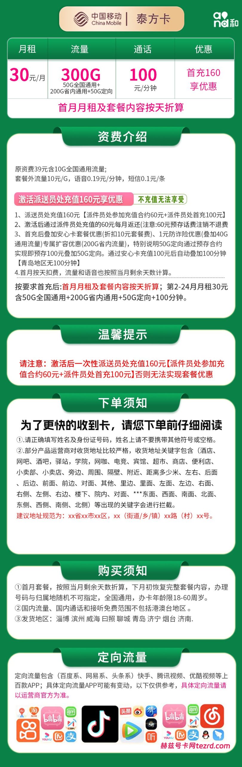 图片[1]-山东移动泰方卡怎么样？30元300G流量+100分钟通话-赫兹号卡网