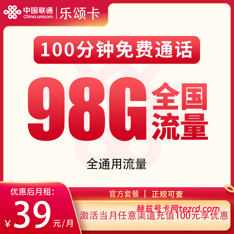 联通乐颂卡39元98G通用流量+100分钟通话-赫兹号卡网-赫兹通讯