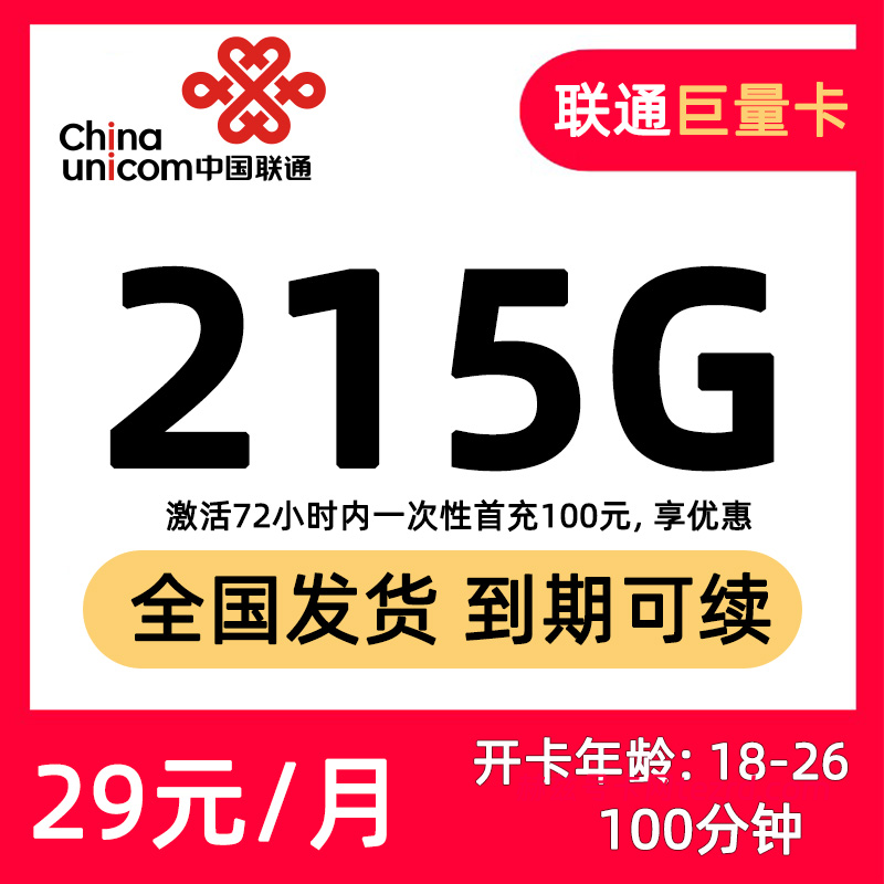 <font color=#FF0000>【已下架】</font>联通巨量卡29元215G通用流量+100分钟通话-赫兹号卡网-赫兹通讯