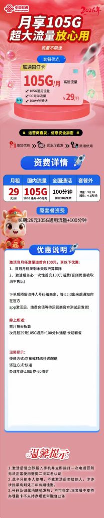 图片[1]-湖南联通园仔卡怎么样？29元105G通用流量+100分钟通话-赫兹号卡网