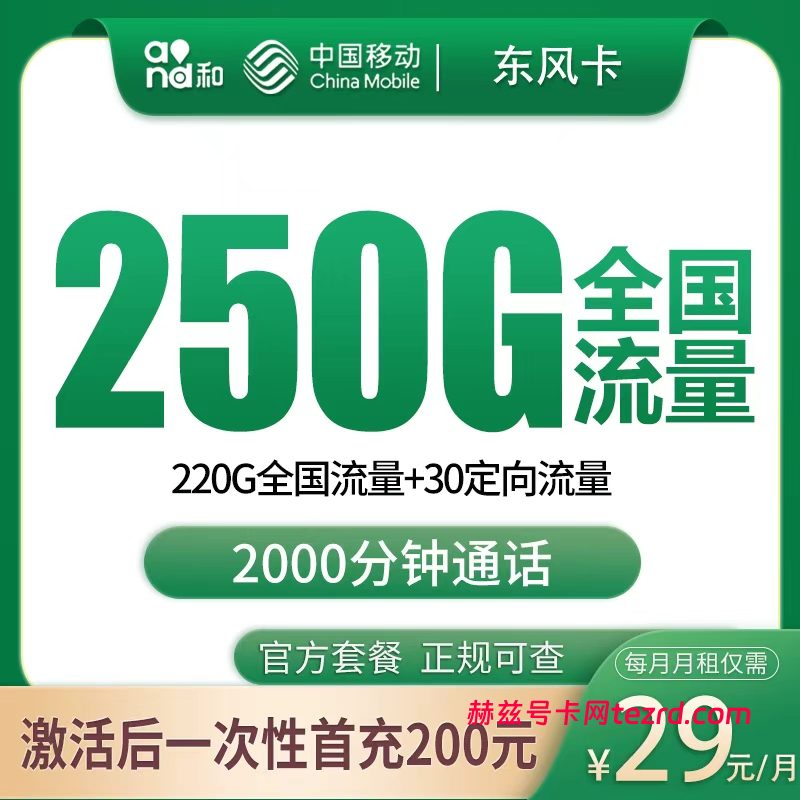 移动东风卡29元250G流量(220G通用+30G定向)+2000分钟通话-赫兹号卡网-赫兹通讯