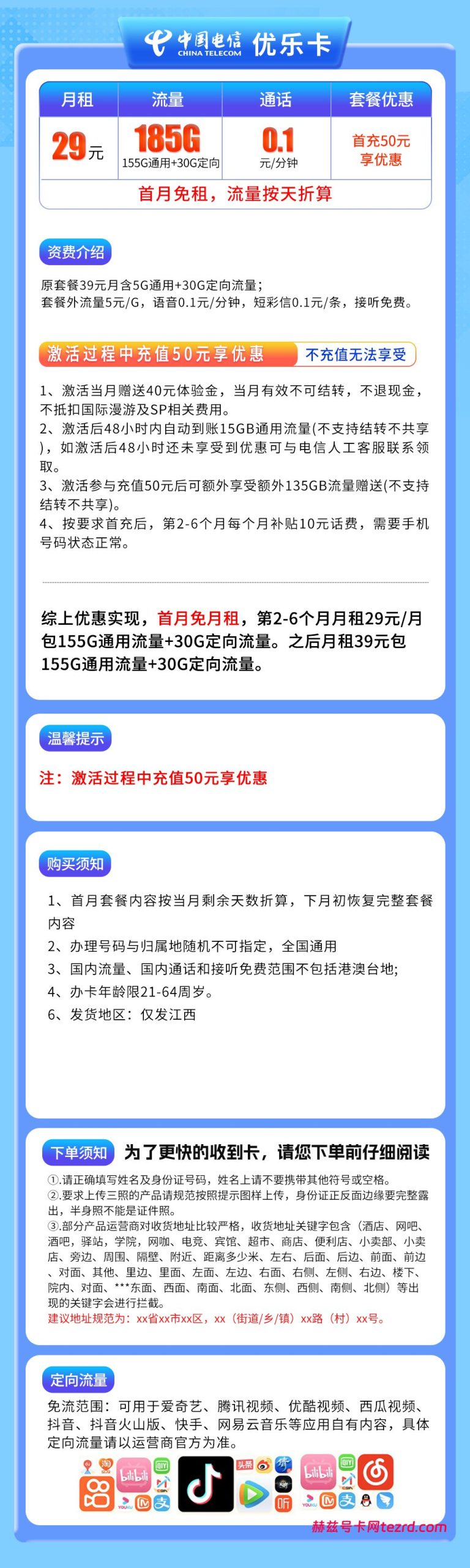 图片[1]-江西电信优乐卡怎么样？29元185G流量+0.1元/分钟通话-赫兹号卡网