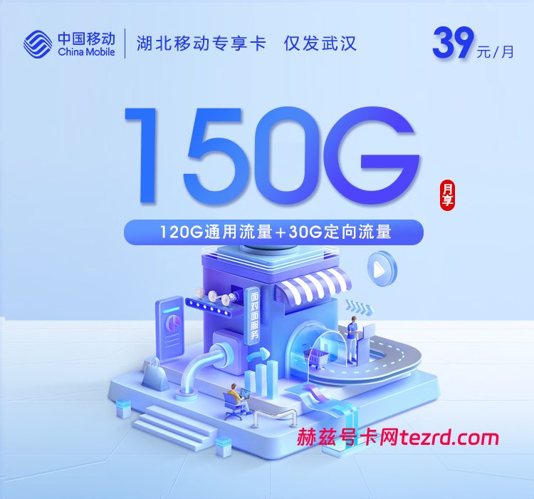 湖北移动专享卡39元150G流量(120G通用+30G定向)+0.1元/分钟通话-赫兹号卡网-赫兹通讯