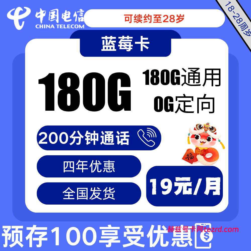 <font color=#FF0000>【已下架】</font>电信蓝莓卡19元180G通用流量+200分钟通话-赫兹号卡网-赫兹通讯