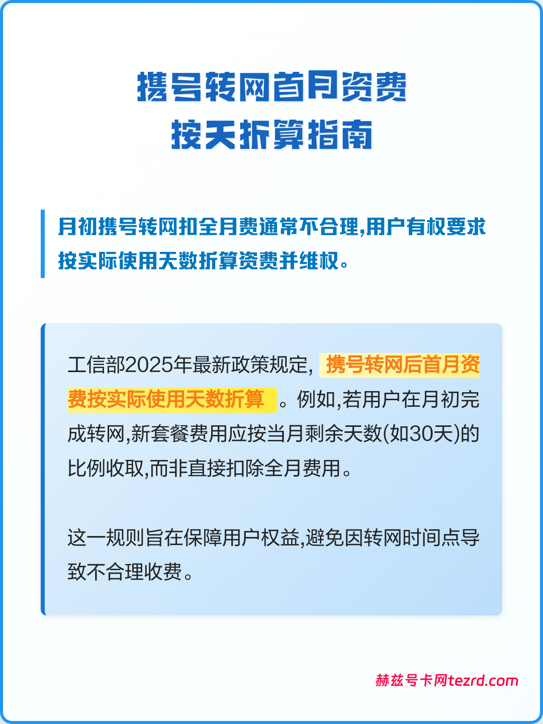 携号转网一天没用却被扣整月月租?别用“公司规定”糊弄消费者!-赫兹号卡网-赫兹通讯