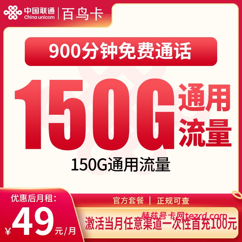 联通百鸟卡49元150G通用流量+900分钟通话-赫兹号卡网-赫兹通讯