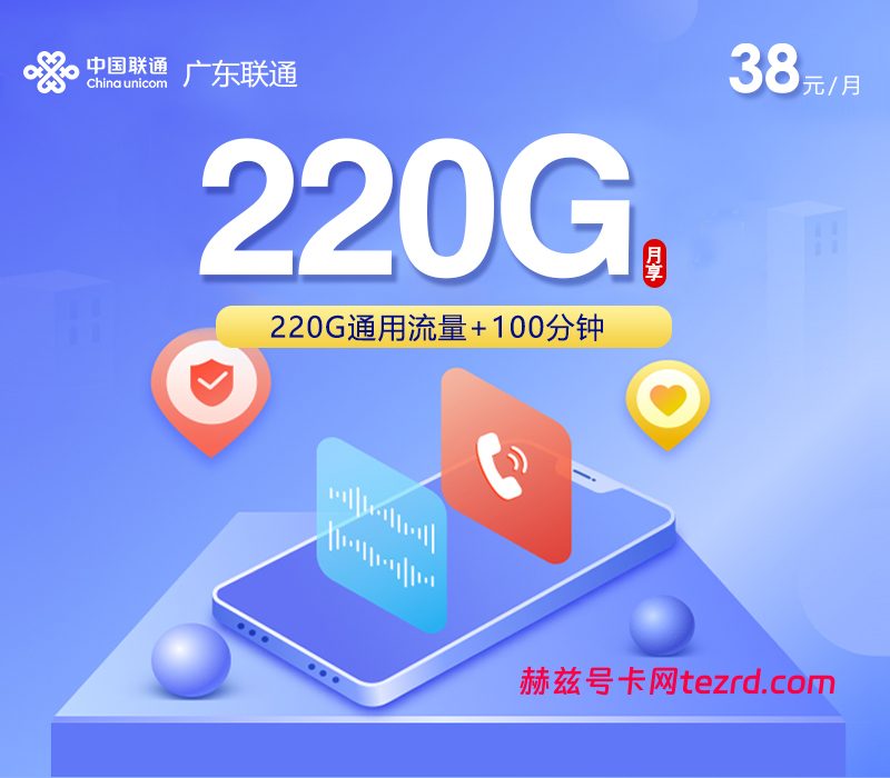 <font color=#FF0000>【已下架】</font>联通广东2.0省内卡禅日卡38元220G通用流量+100分钟通话-赫兹号卡网-赫兹通讯